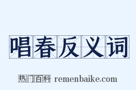 唱春反义词是什么意思的图片